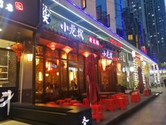 门面-小龙坎火锅(仓山万达店)