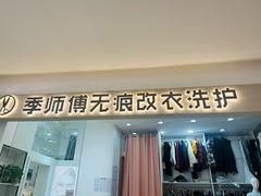 -季师傅无痕改衣(日月光中心店)