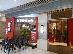 等位区-闫府私房菜·百年鲁菜(恒隆店)
