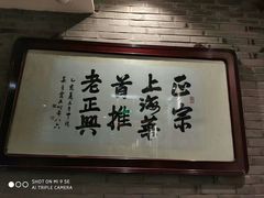 -老正兴菜馆(福州路店)