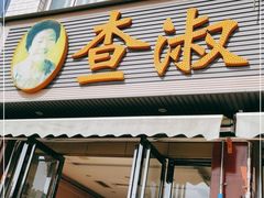 门面-查淑芳查渣面(崇州店)