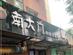 门面-南大门韩国米糕(公滨路店)