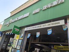 -捷之洁·米其林轮胎汽车维修保养(浦江镇江月路店)