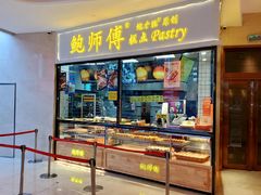 门面-鲍师傅糕点(国金街店)