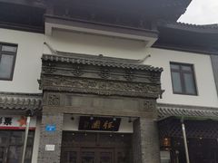 -钰园(水绘园店)