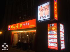 -江南猪肉商会无限续吃(弘大店)