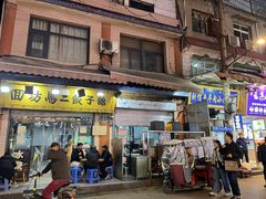 -回坊马二饺子馆