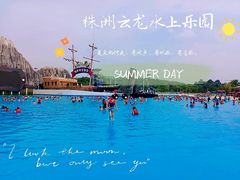 -株洲云龙水上乐园