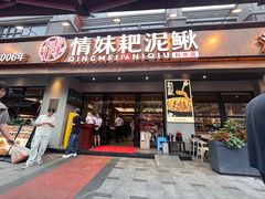 -情妹耙泥鳅·江湖川菜(科华店)