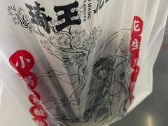 -琦王花生(国瑞城店)