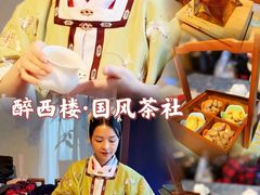 -醉西楼·国风茶社