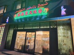 -汗腾格里·风味餐厅(新疆驻京办店)