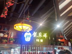 -龍聚祥烧麦馆(万达店)