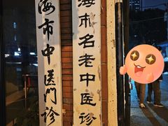 -上海市中医医院(石门路院区)