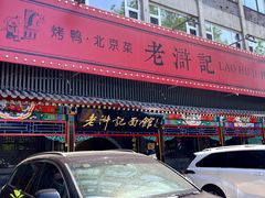 -老浒记烤鸭-北京菜(琉璃厂店)