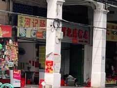 门面-河记肠粉店