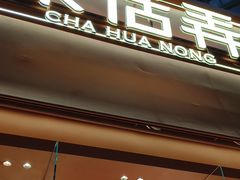 -茶话弄(中贸广场店)