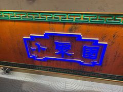 门面-院8里·小聚园老川菜(九眼桥店)