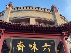 -六味斋(柳巷店)