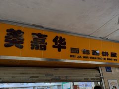 -美嘉华面包西饼店(红胜坊店)