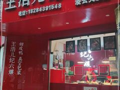 门面-王浩儿纪六孃甜皮鸭(凌云大厦店)