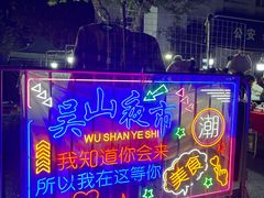 -吴山路夜市