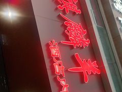 门面-麒麟羊庄酒店内庭院(新风街豪威麒麟店)