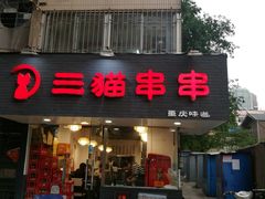 门面-三猫黑鱼花(南大店)