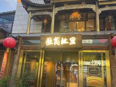-中国徽菜·徽商故里(罍街店)