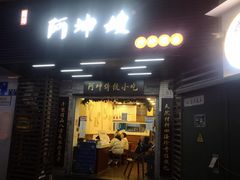门面-阿坤传统手工小吃(沙坪坝店)