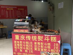 -重庆传统熨斗糕