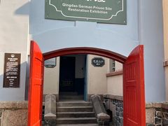 -青岛德国监狱旧址博物馆