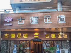 -古莲·影院足道·按摩SPA(水上温泉店)
