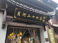 -嘉兴月河历史街区