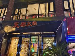 -天都火锅酒楼(虹梅南路店)