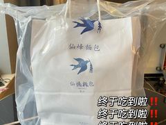 -仙峰天然面包(迎宾路店)