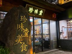 -南山竹海·珍味堂