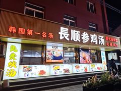 -长顺参鸡汤店(西塔总店)