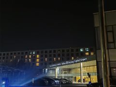 -北京首都机场希尔顿酒店