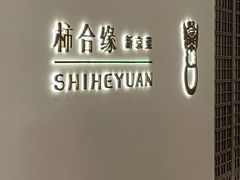 门面-柿合缘新京菜(国金中心商场店)
