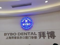 -泰康拜博口腔(世博园乐尔店)