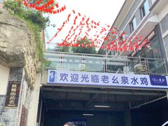 门面-老幺泉水鸡