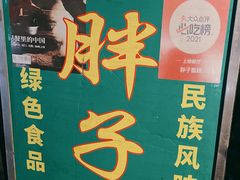 -马文章胖子甑糕(洒金桥店)