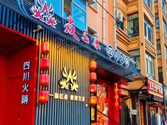 -焱三乐四川火锅店(经纬街店)