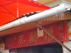 -张醪糟