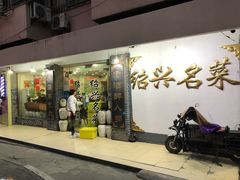 门面-绍兴名菜馆(可乐路店)