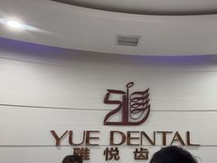-雅悦齿科(顾村公园店)