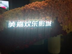 -美嘉欢乐影城(万象城店)