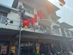 -临江后街鳝丝(临江店)