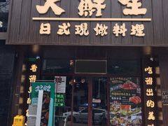 门面-大鲜生·亚洲菜融合小食堂